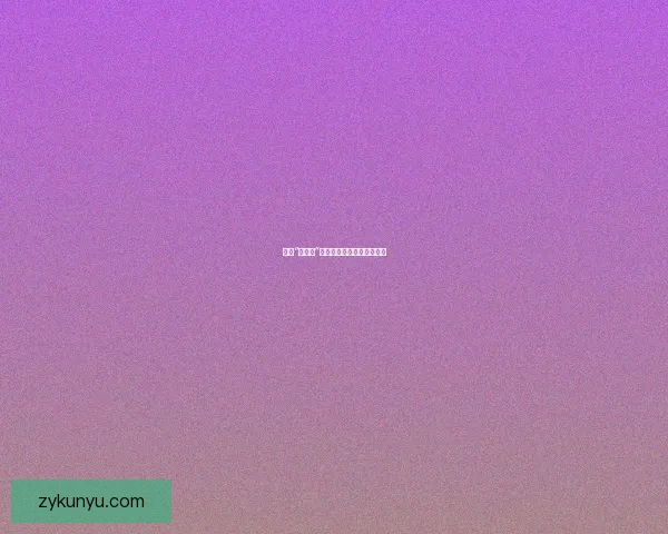 揭秘“黑料网”：信息洪流中的真相与陷阱