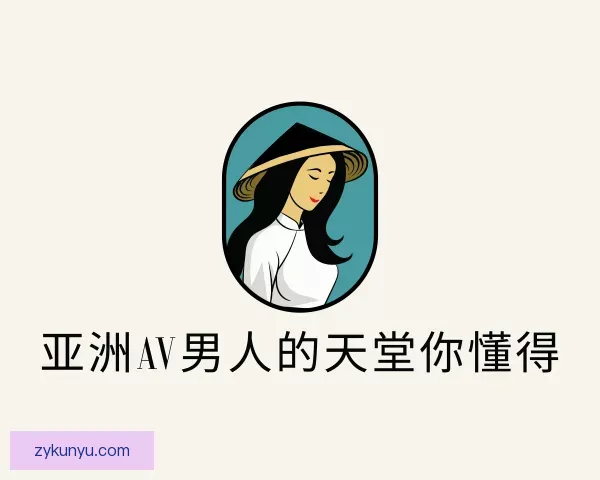 了解亚洲男人的天堂色偷